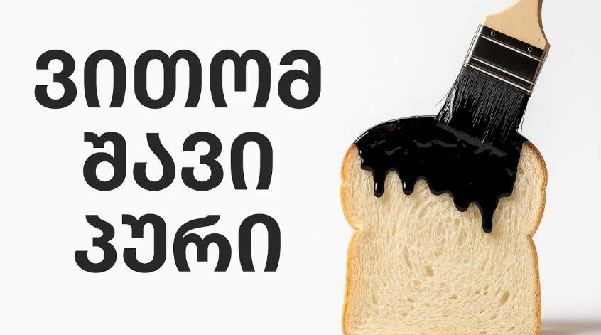 რატომ არის "შავი პური" ხშირად უბრალოდ შეღებილი "თეთრი" - პურის 4 მთავარი აფიორა